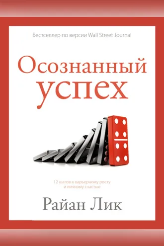 Обложка книги «Осознанный успех. 12 шагов к карьерному росту и личному счастью»