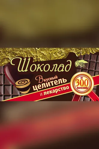 Обложка книги «Шоколад. Вкусный целитель и лекарство от 300 болезней»