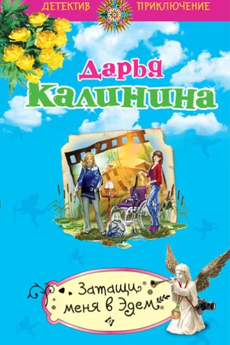 Обложка книги «Затащи меня в Эдем»