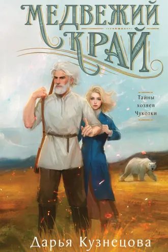 Обложка книги «Медвежий край»