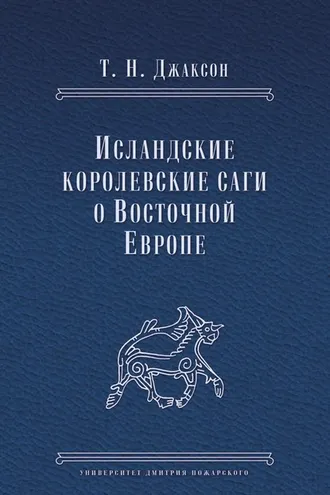 Обложка книги «Исландские королевские саги о Восточной Европе»