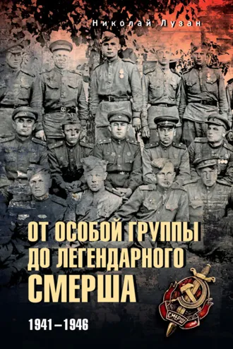 Обложка книги «От Особой группы до легендарного Смерша. 1941—1946»