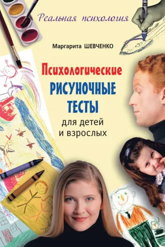 Обложка книги «Психологические рисуночные тесты для детей и взрослых»