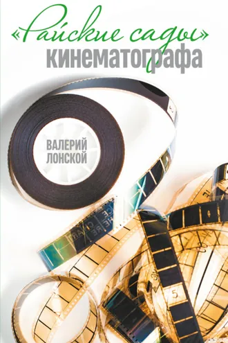 Обложка книги «Райские сады кинематографа»