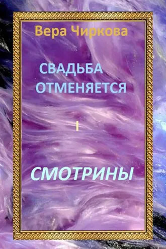 Обложка книги «Свадьба отменяется. Смотрины»