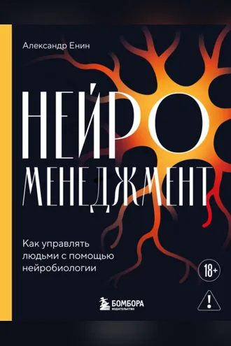 Обложка книги «Нейроменеджмент. Как управлять людьми с помощью нейробиологии»