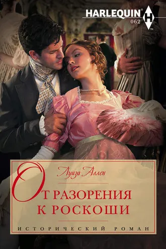 Обложка книги «От разорения к роскоши»