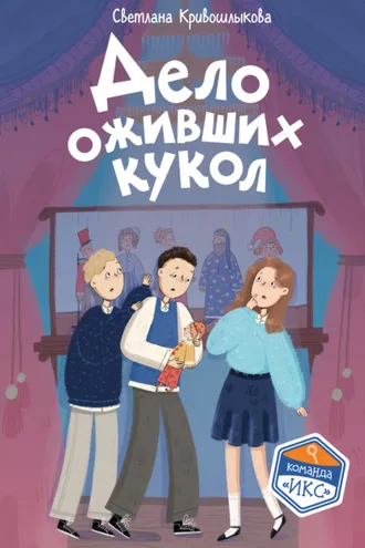 Обложка книги «Дело оживших кукол»