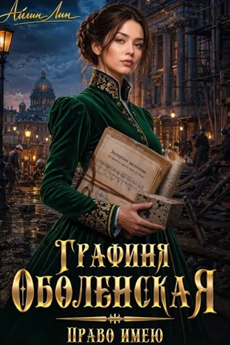Обложка книги «Графиня Оболенская. Право имею»