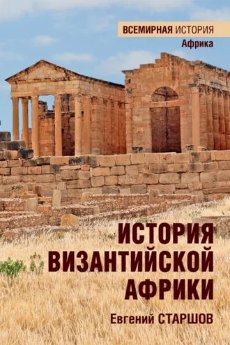 Обложка книги «История Византийской Африки. От войн Велизария до гибели Африканского экзархата»