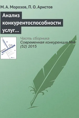 Обложка книги «Анализ конкурентоспособности услуг в ресторанном и досугово-развлекательном бизнесе»
