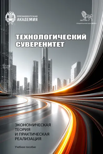 Обложка книги «Технологический суверенитет: экономическая теория и практическая реализация»