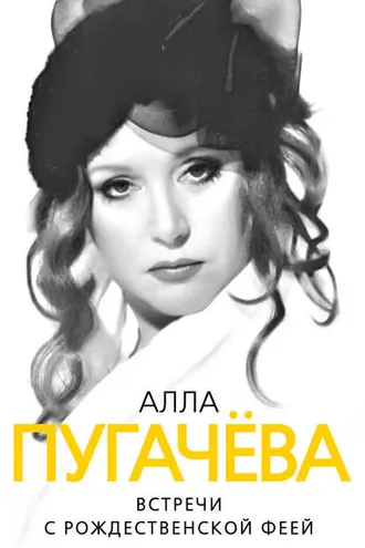 Обложка книги «Алла Пугачева. Встречи с рождественской феей»