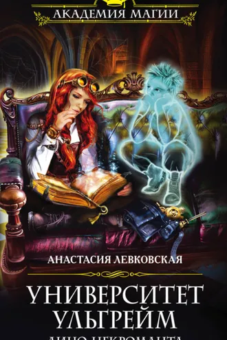 Обложка книги «Университет Ульгрейм. Лицо некроманта»