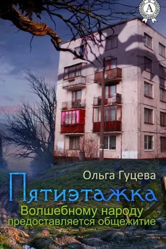 Обложка книги «Пятиэтажка. Волшебному народу предоставляется общежитие»