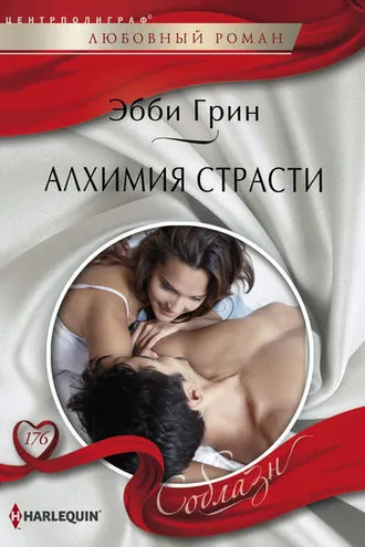 Обложка книги «Алхимия страсти»