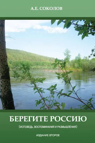 Обложка книги «Берегите Россию (исповедь, воспоминания и размышления)»