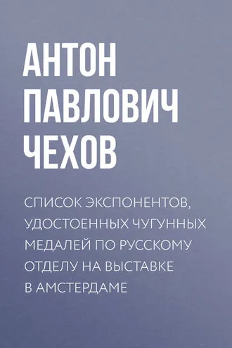 Обложка книги «Список экспонентов, удостоенных чугунных медалей по русскому отделу на выставке в Амстердаме»