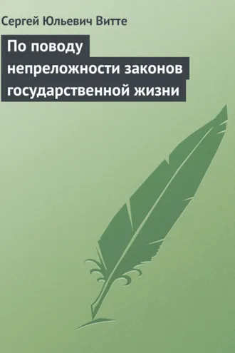 Обложка книги «По поводу непреложности законов государственной жизни»