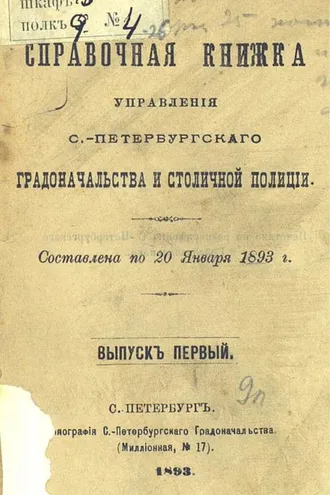 Обложка книги «Справочная книжка С.-Петербургского градоначальства и городской полиции. Выпуск 1, составлена по 20 января 1893 г.»