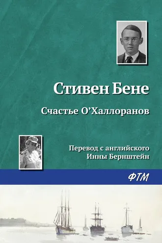 Обложка книги «Счастье О'Халлоранов»