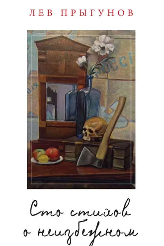 Обложка книги «Сто стихов о неизбежном»