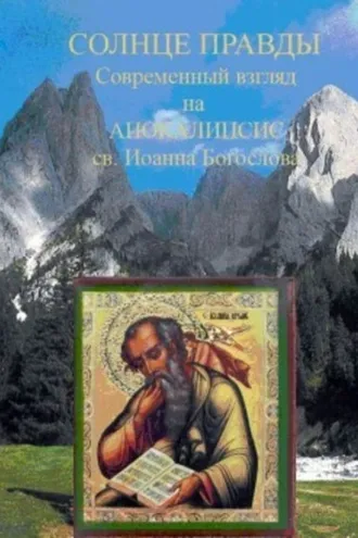 Обложка книги «Солнце Правды. Современный взгляд на Апокалипсис святого Иоанна Богослова»