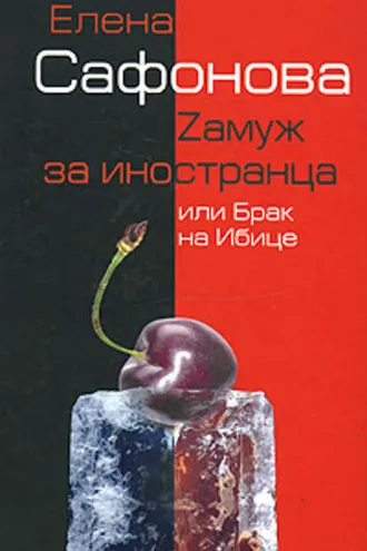 Обложка книги «Zамуж за иностранца, или Брак на Ибице»
