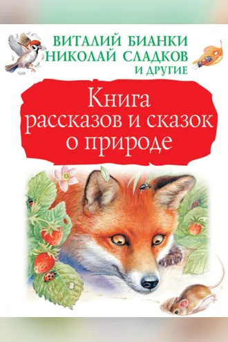 Обложка книги «Книга рассказов и сказок о природе (сборник)»