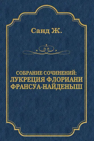 Обложка книги «Лукреция Флориани. Франсуа-найденыш (сборник)»