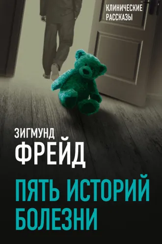 Обложка книги «Пять историй болезни»