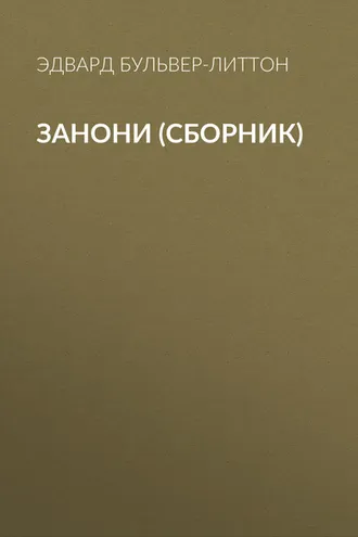 Обложка книги «Занони (сборник)»