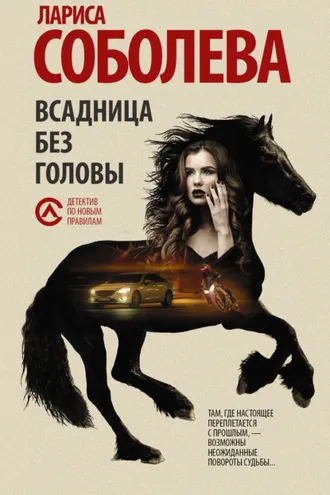 Обложка книги «Всадница без головы»