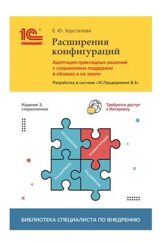 Обложка книги «Расширения конфигураций. Адаптация прикладных решений с сохранением поддержки в облаках и на земле. Разработка в системе «1С:Предприятие 8.3» (+ 2epub)»
