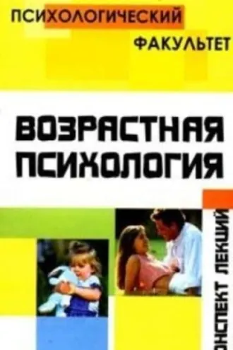Обложка книги «Конспект лекций по возрастной психологии»