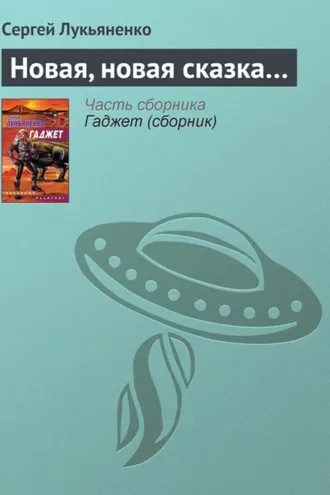 Обложка книги «Новая, новая сказка…»