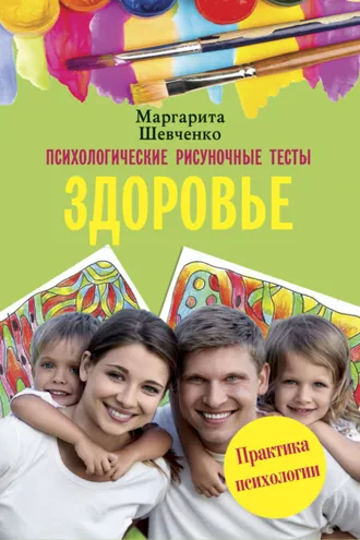 Обложка книги «Психологические рисуночные тесты. Здоровье»