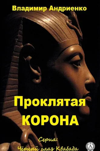 Обложка книги «Проклятая корона»
