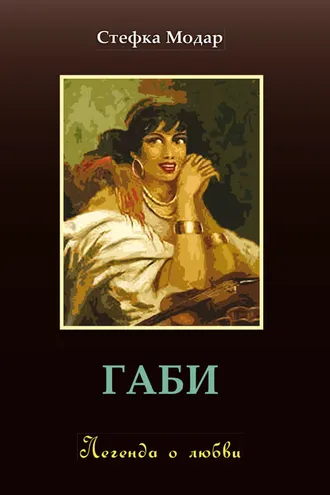 Обложка книги «Габи. Легенда о любви»