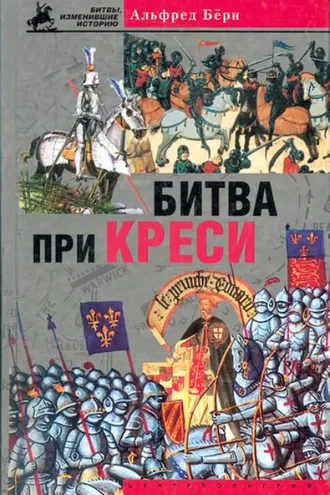 Обложка книги «Битва при Креси. История Столетней войны с 1337 по 1360 год»