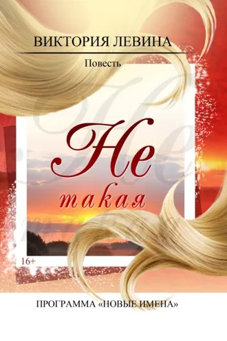 Обложка книги «Не такая»