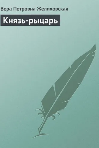 Обложка книги «Князь-рыцарь»