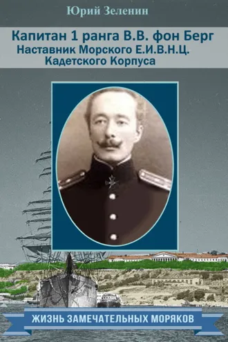 Обложка книги «Капитан 1 ранга В. В. фон Берг. Наставник Морского Е. И. В. Н. Ц. Кадетского Корпуса»