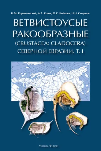 Обложка книги «Ветвистоусые ракообразные (Crustacea: Cladocera) Северной Евразии. Том I. Общая часть»