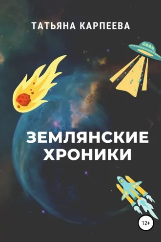 Обложка книги «Землянские хроники»