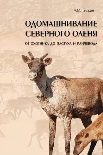 Обложка книги «Одомашнивание северного оленя. От охотника до пастуха и ранчевода (pdf+epub)»
