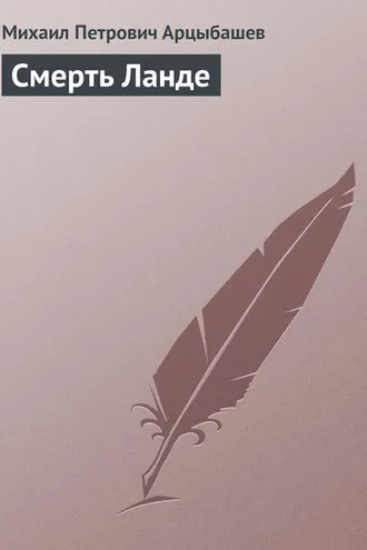 Обложка книги «Смерть Ланде»