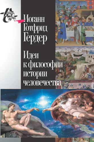 Обложка книги «Идеи к философии истории человечества»