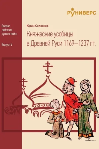 Обложка книги «Княжеские усобицы в Древней Руси 1169 – 1237»