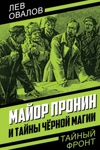 Обложка книги «Майор Пронин и тайны чёрной магии»